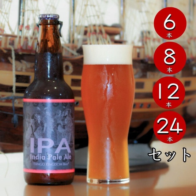 IPA セット （瓶）｜丹後王国こだわり市場