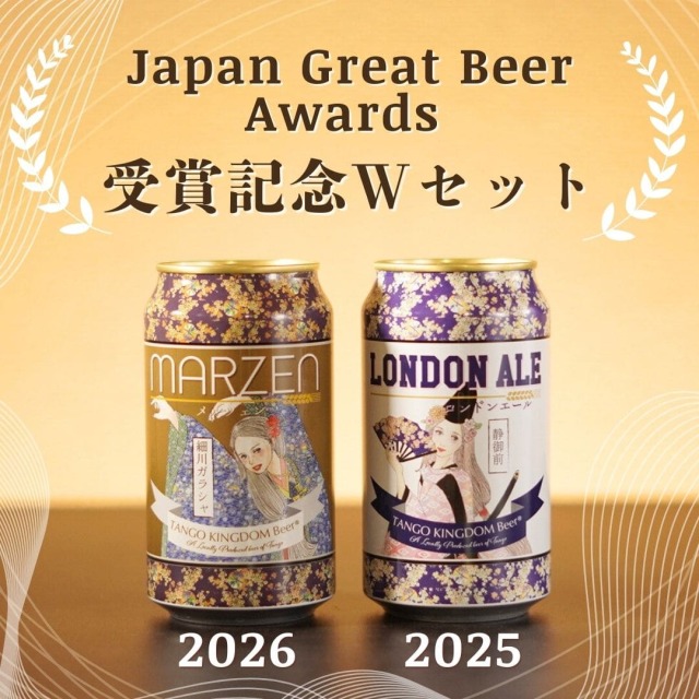 ジャパン・グレートビア・アワーズ2026 受賞記念セット｜丹後王国