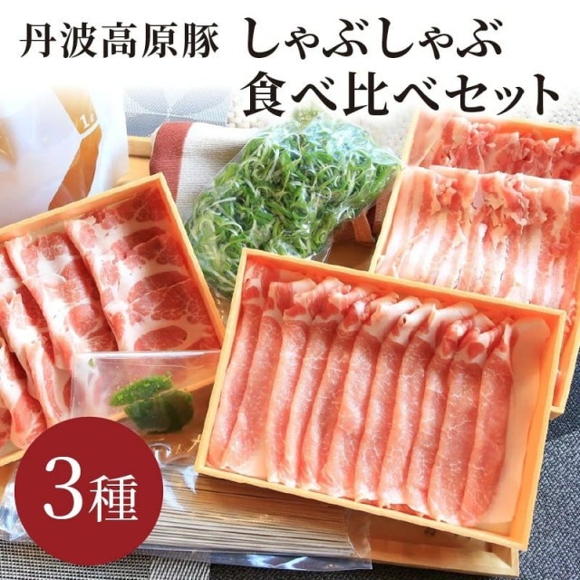 京丹波高原豚と九条ねぎの京だし しゃぶしゃぶセット