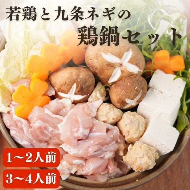 京都・京丹後の若鶏と九条ネギの鶏鍋セット