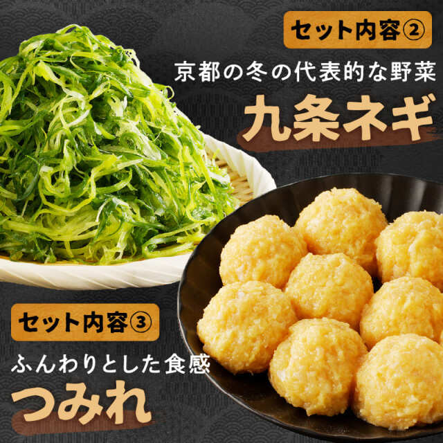京都・京丹後の若鶏と九条ネギの鶏鍋セット
