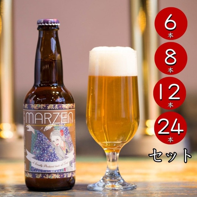 メルツェン MARZEN セット（瓶）