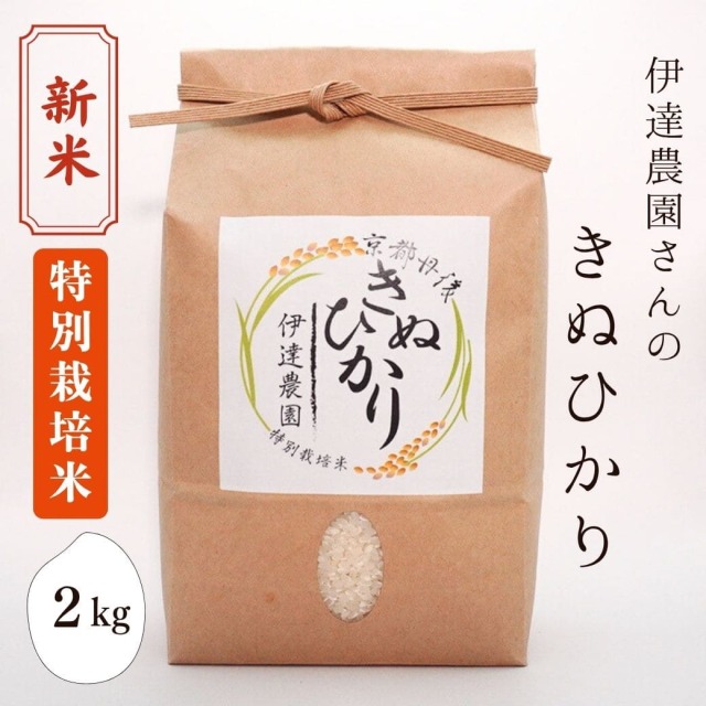 伊達農園さんの「キヌヒカリ」 2kg｜丹後のお米｜丹後王国こだわり市場