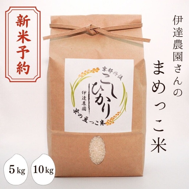 伊達農園さんの「まめっこ米」　5kg 10kg 新米予約
