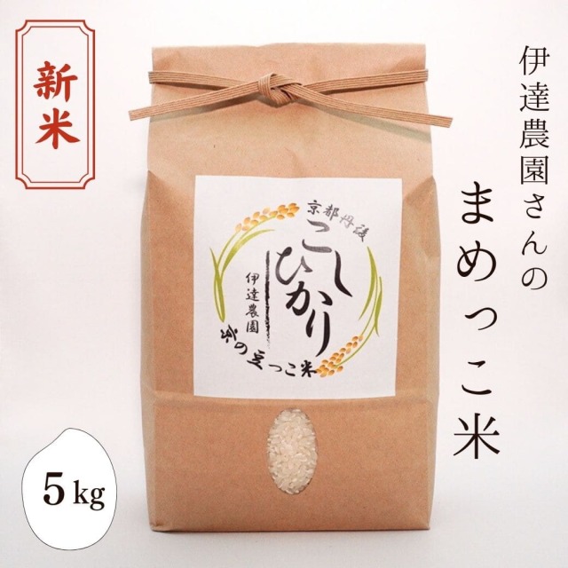 新米 伊達農園さんの「まめっこ米」　5kg
