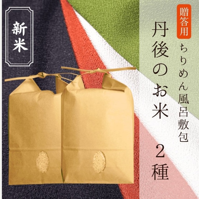 新米 【贈答用】[ちりめん風呂敷]丹後のお米2種（各2kg）
