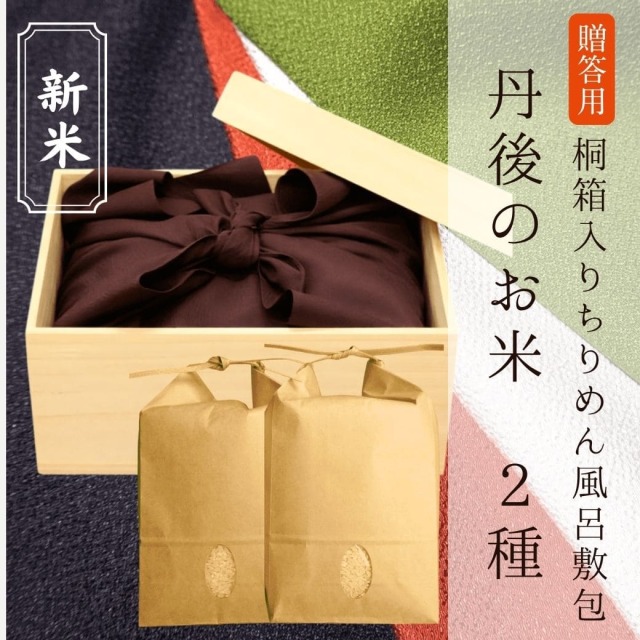 新米 【贈答用】[桐箱入りちりめん風呂敷]丹後のお米2種（各2kg）