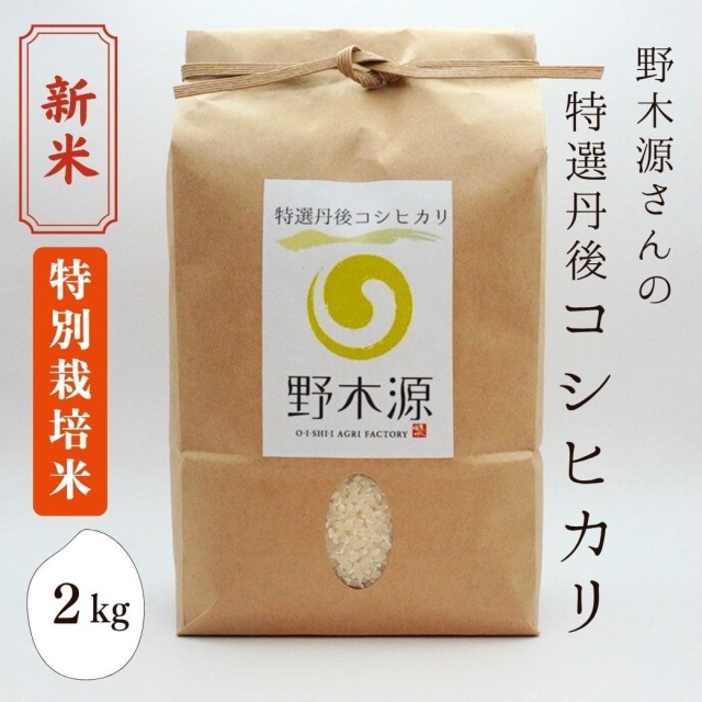 野木源さんの「特選丹後コシヒカリ」 2kg｜丹後のお米｜丹後王国