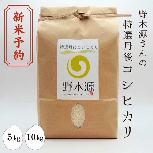 野木源さんの「特選丹後コシヒカリ」　5kg 10kg 新米予約