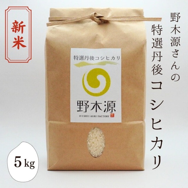 新米 野木源さんの「特選丹後コシヒカリ」　5kg