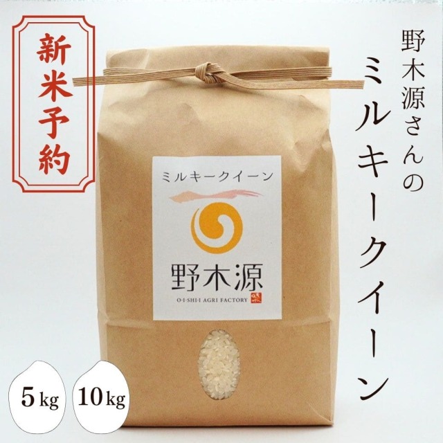 野木源さんの「ミルキークイーン」　5kg 10kg 新米予約