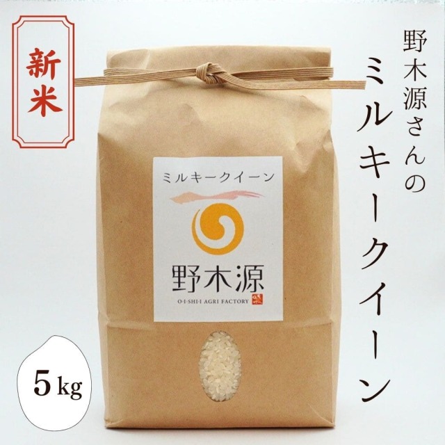 新米 野木源さんの「ミルキークイーン」　5kg