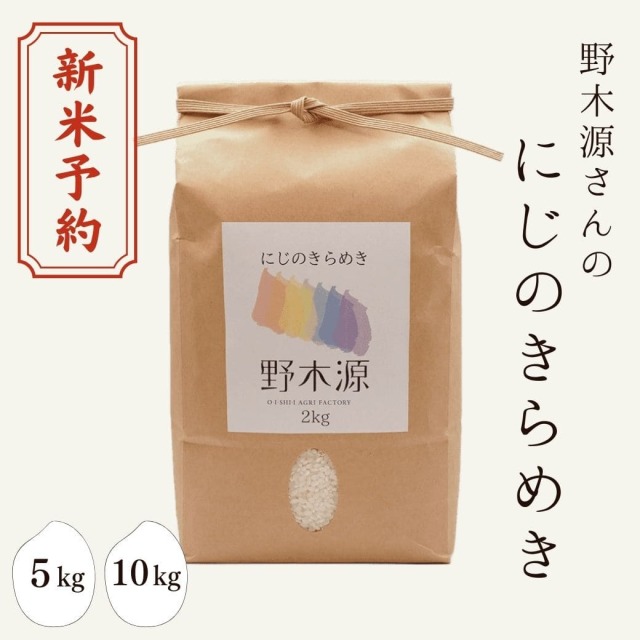 野木源さんの「にじのきらめき」　5kg 10kg 新米予約