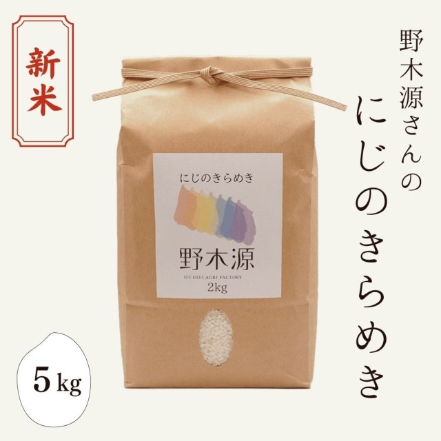 新米 野木源さんの「にじのきらめき」　5kg
