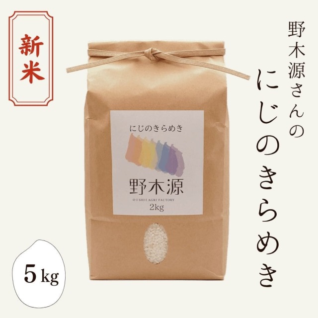 【令和8年産 新米】野木源さんの「にじのきらめき」 5kg