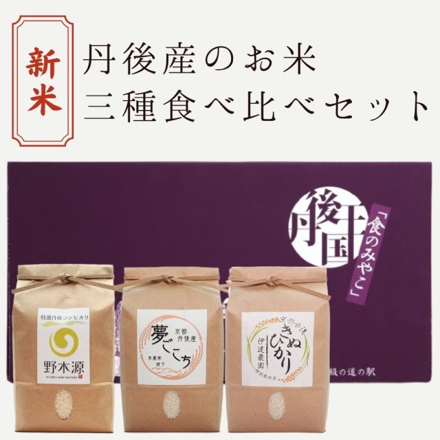 新米 丹後産お米 三種食べ比べセット（ギフト箱）