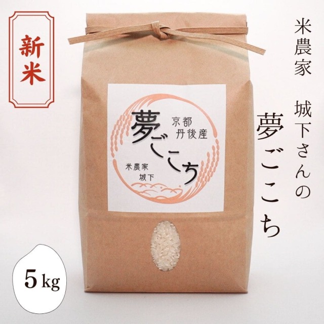 新米 米農家 城下さんの「夢ごこち」　5kg