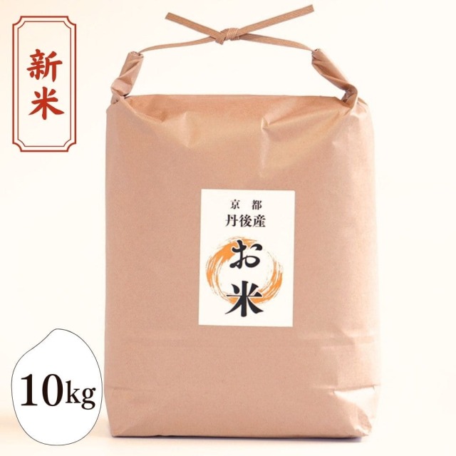 新米 丹後のお米 10kg
