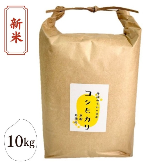 新米 丹後のお米 コシヒカリ 10kg 