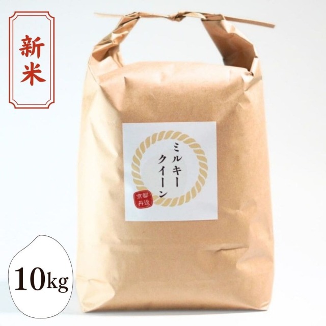新米 丹後のお米 ミルキークイーン 10kg 