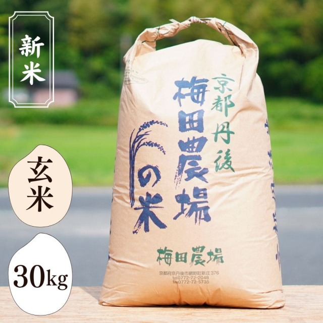 新米 丹後のお米 ミルキークイーン 30kg（玄米） 