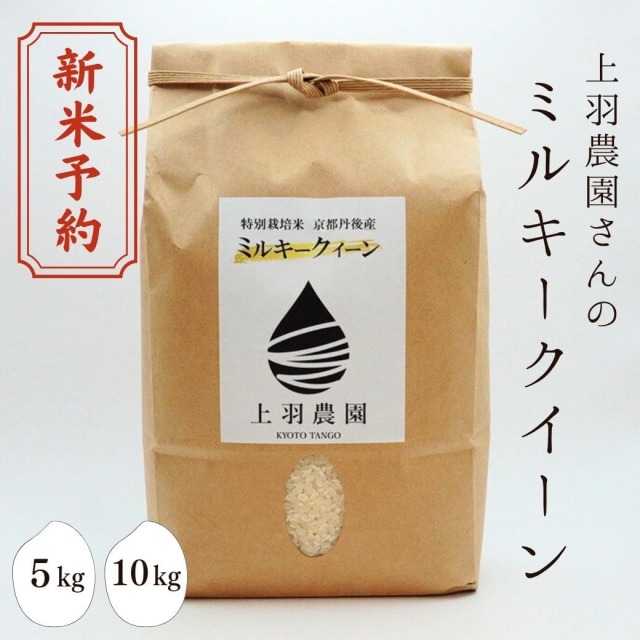 上羽農園さんの「ミルキークイーン」　5kg 10kg 新米予約