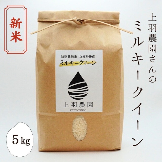 新米 上羽農園さんの「ミルキークイーン」　5kg