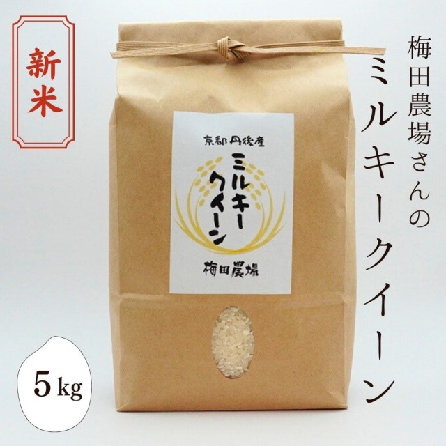 新米 梅田農場さんの「ミルキークイーン」　5kg