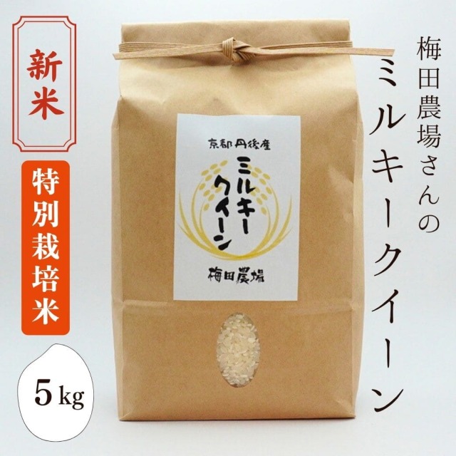 【令和8年産 新米】野木源さんの「ミルキークイーン」 5kg
