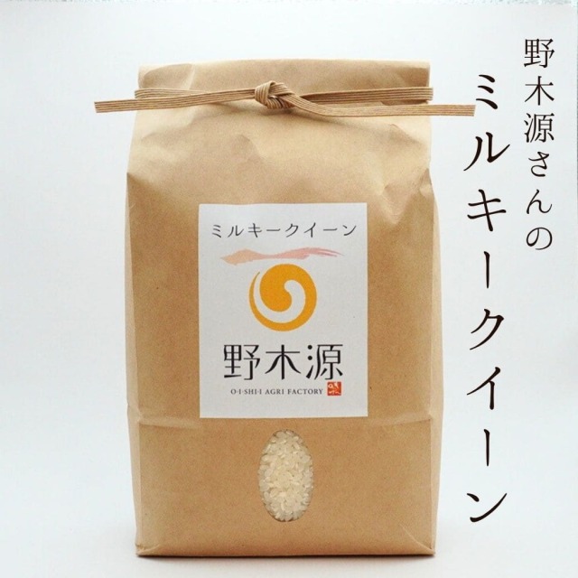 野木源さんの「ミルキークイーン」 5kg