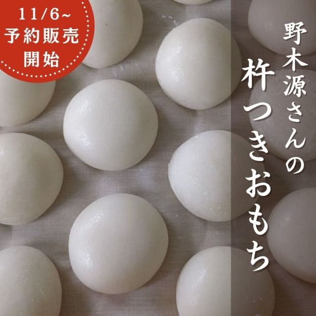 野木源の杵つきおもち 予約販売開始！
