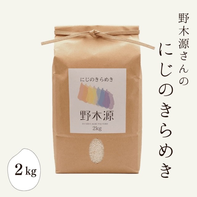 野木源さんの「にじのきらめき」　2kg