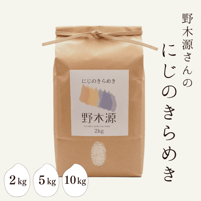 にじのきらめき 野木源