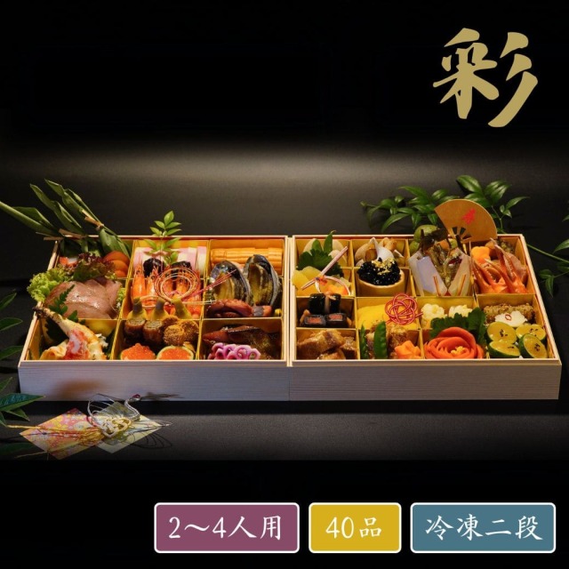 おせち 丹後の彩 （2～3人前）40品 冷凍二段