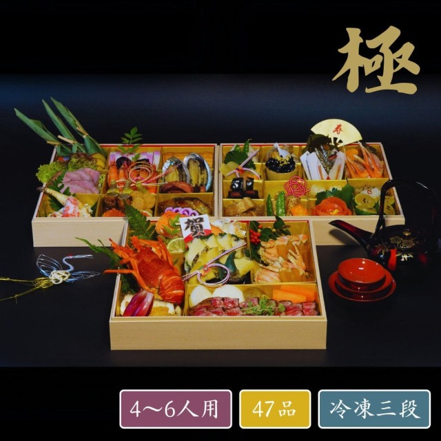 おせち 丹後の極 （4～6人前）47品 冷凍三段