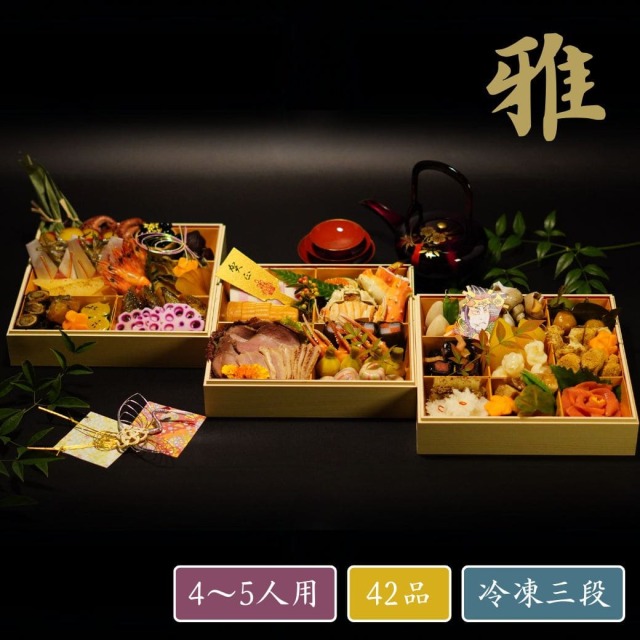 おせち 丹後の雅 （4～5人前）42品 冷凍三段