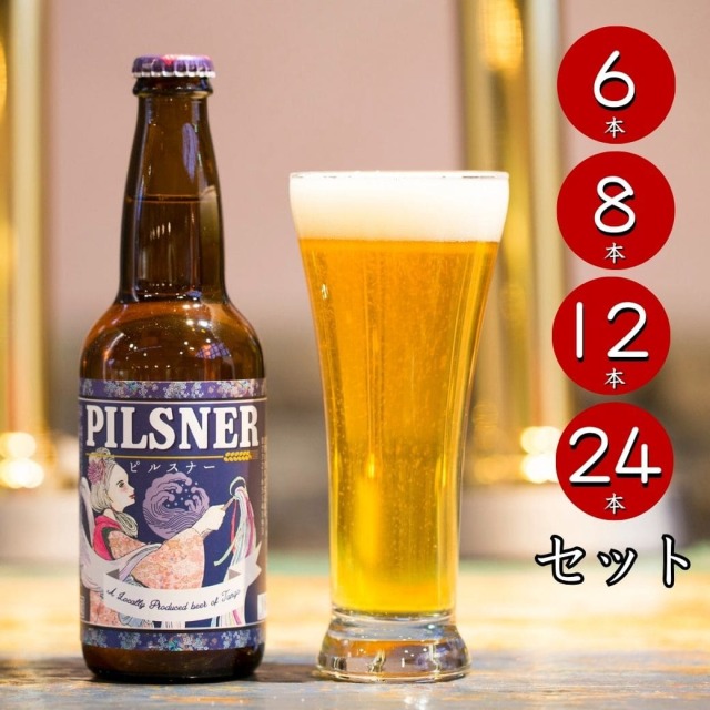ピルスナー PILSNER セット（瓶）