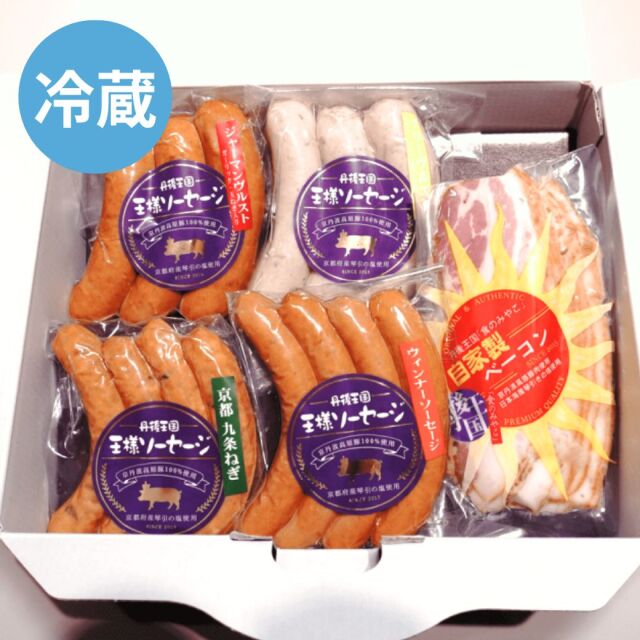 ソーセージ・ベーコンの定番5種セット 冷蔵  京丹波高原豚使用