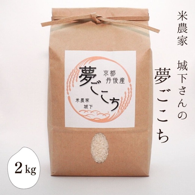 米農家 城下さんの「夢ごこち」　2kg