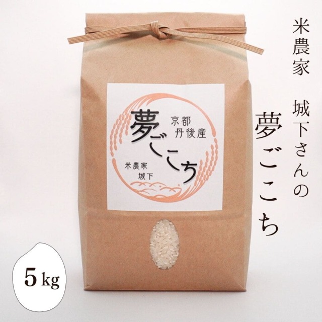 米農家 城下さんの「夢ごこち」　5kg