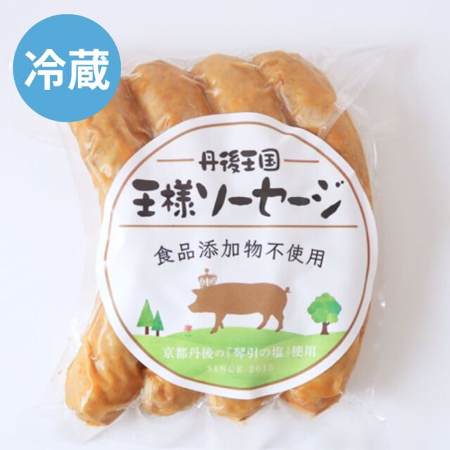 自家製 自然派ウインナー 冷蔵 京丹波高原豚使用