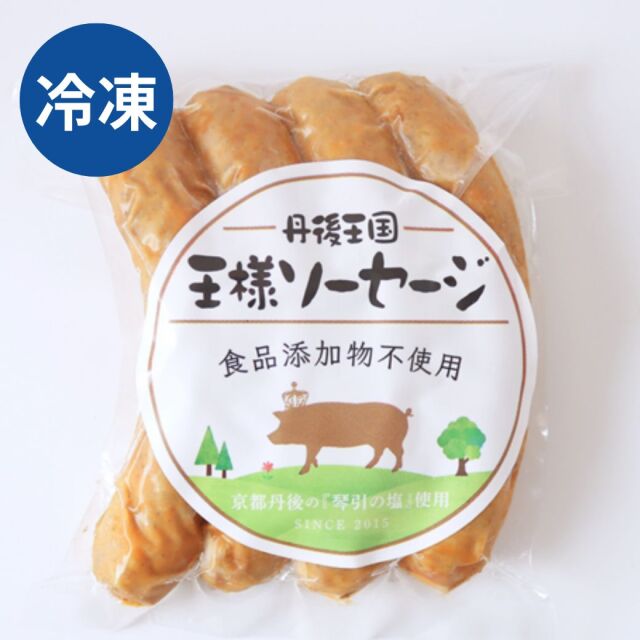自家製 自然派ウインナー 冷凍 京丹波高原豚使用