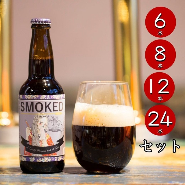 スモーク（ラオホ） SMOKED セット（瓶）