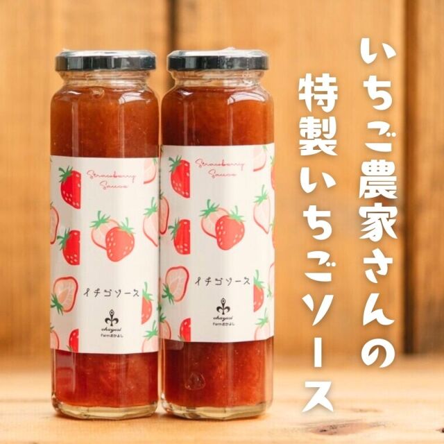 いちごソース（丹後産いちご100％使用） Farmおかよし