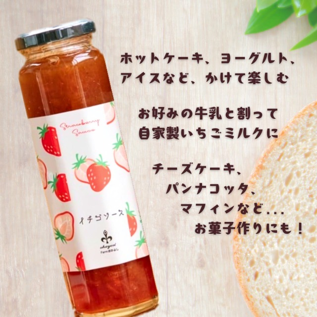 いちごソース（丹後産いちご100％使用） Farmおかよし