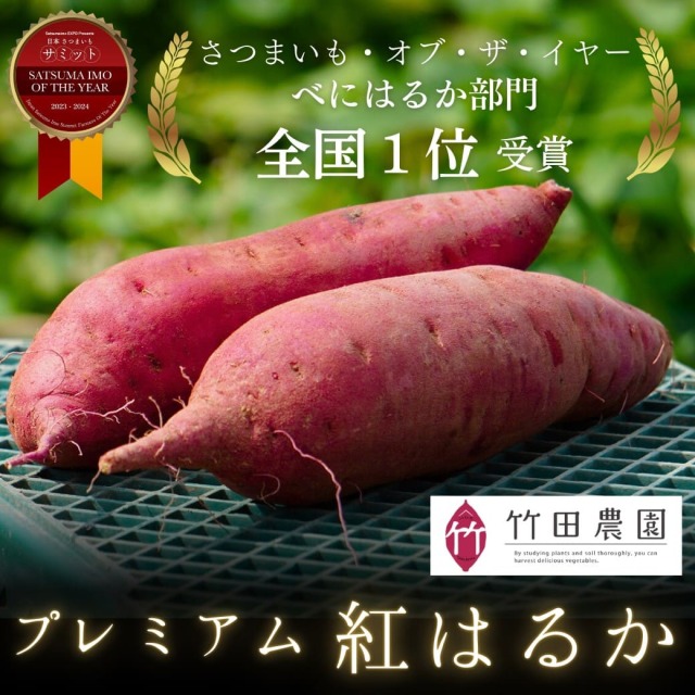 竹田農園 プレミアム紅はるか