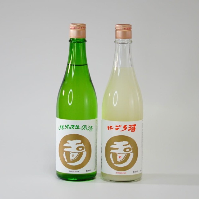 玉川 しぼりたて 生原酒＆にごり酒セット
