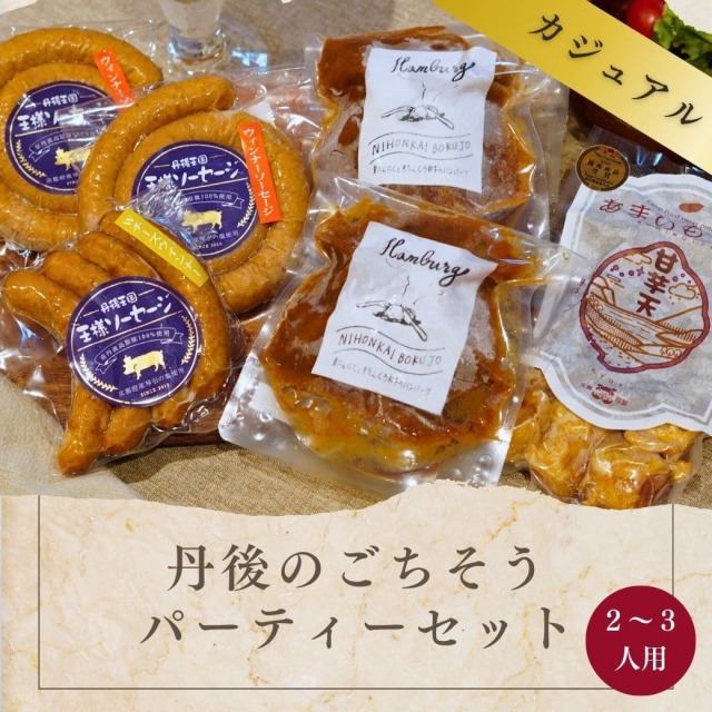 丹後のごちそうパーティーセット（カジュアル）2～3人用