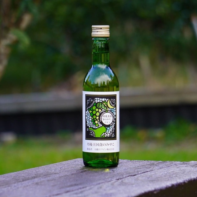 丹後王国「食のみやこ」ワイン【白/甘口】360ml