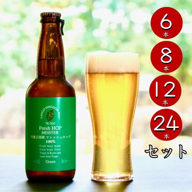 【数量限定】TK100-Fresh HOP MEISTER [Green] セット（瓶）